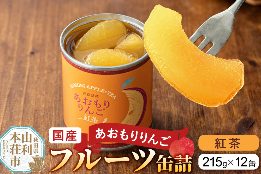 Sanuki 国産 フルーツ缶詰 あおもりりんご 紅茶 12缶セット