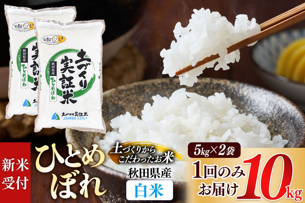 《令和8年産 新米受付》【白米】ひとめぼれ 10kg（5kg袋小分け）土作り実証米 秋田県産《1回のみお届け》 [ひとめぼれ 米 お米 こめ 白米 精米 ブランド米 食卓 おにぎり 秋田県産 国産 土作り実証米 おいしい 秋田県 由利本荘市]