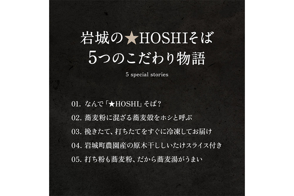 岩城の★HOSHIそば 原木しいたけ出汁つゆセット 4人前 原木乾しいたけスライス付き