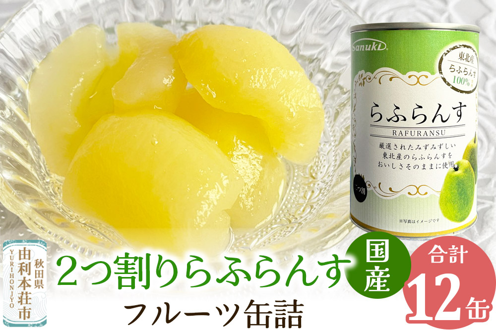 Sanuki 国産 フルーツ缶詰 2つ割りらふらんす缶詰 12缶セット
