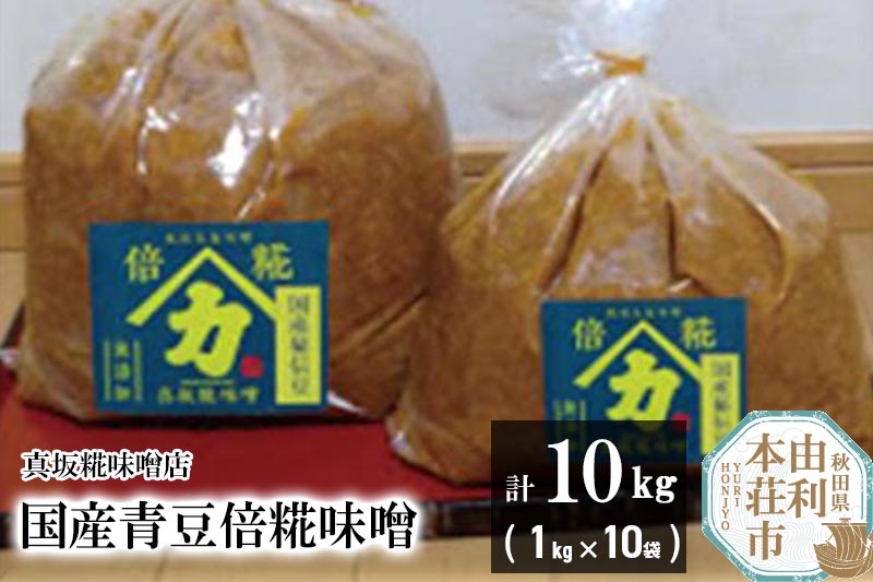 国産青豆倍糀味噌 計10kg (1kg×10袋)
