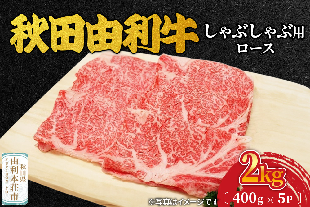 秋田由利牛 しゃぶしゃぶ用 ロース 2kg（400g×5パック）