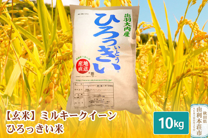 【玄米】 秋田県産 ミルキークイーン 10kg 令和5年産 ひろっきい米