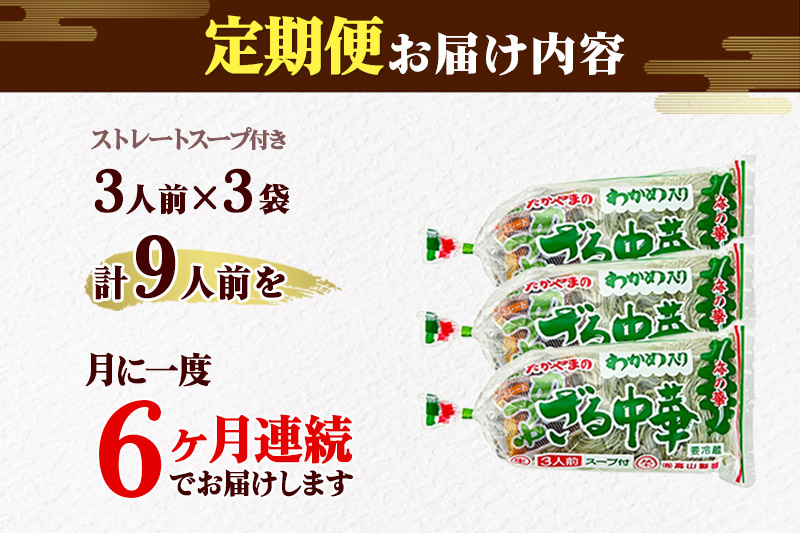 《定期便6ヶ月》たかやまのざる中華 3人前×3袋セット