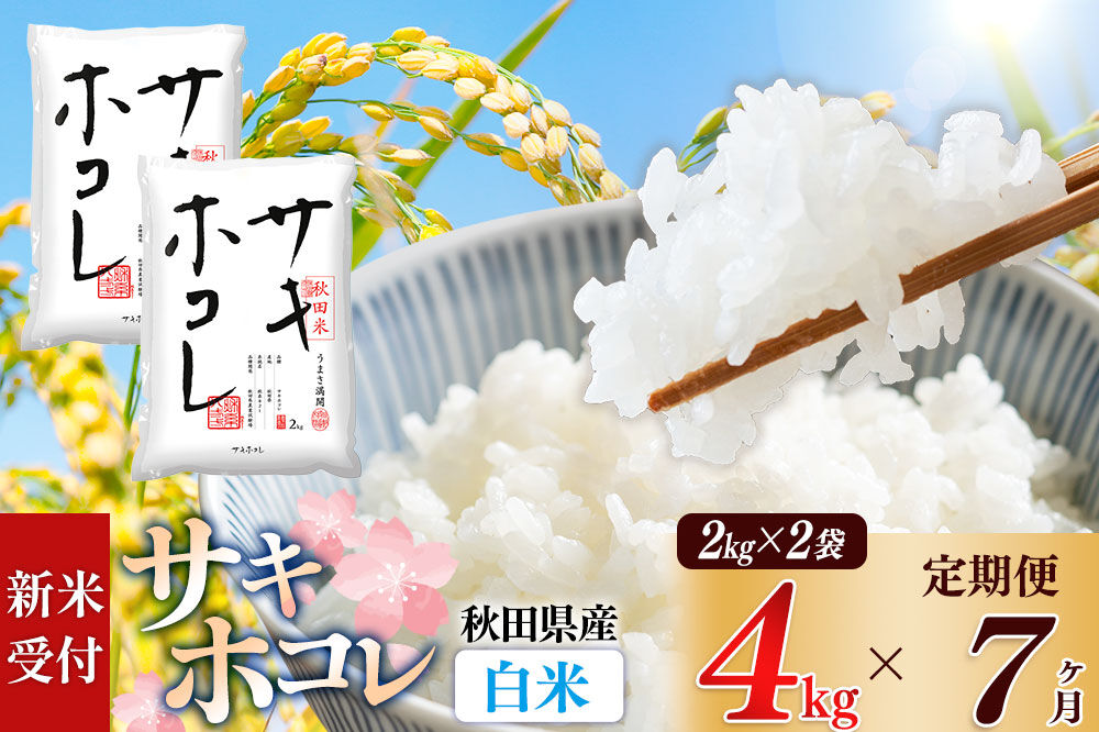 《令和8年産 新米受付》《定期便7ヶ月》【白米】サキホコレ4kg（2kg×2袋）×7回 計28kg 精米 特A評価米 秋田県産 [サキホコレ 米 お米 こめ 白米 精米 ブランド米 食卓 おにぎり 秋田県産 国産 おいしい 秋田県 由利本荘市]