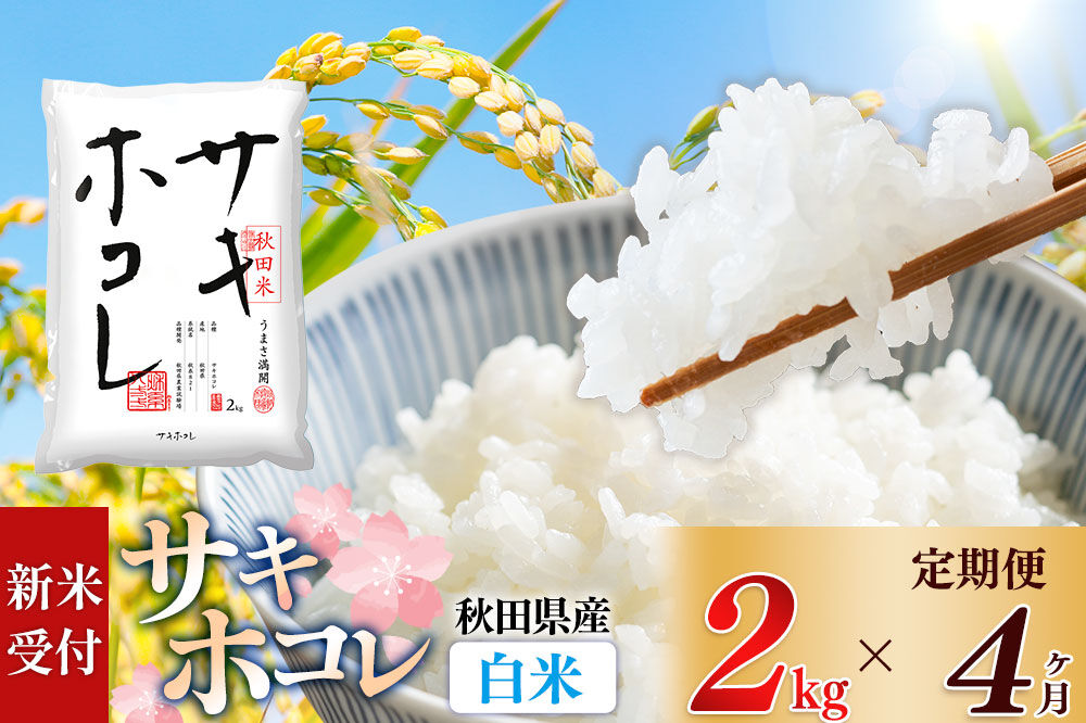 《令和8年産 新米受付》《定期便4ヶ月》【白米】サキホコレ2kg×4回 計8kg 精米 特A評価米 秋田県産 [サキホコレ 米 お米 こめ 白米 精米 ブランド米 食卓 おにぎり 秋田県産 国産 おいしい 秋田県 由利本荘市]