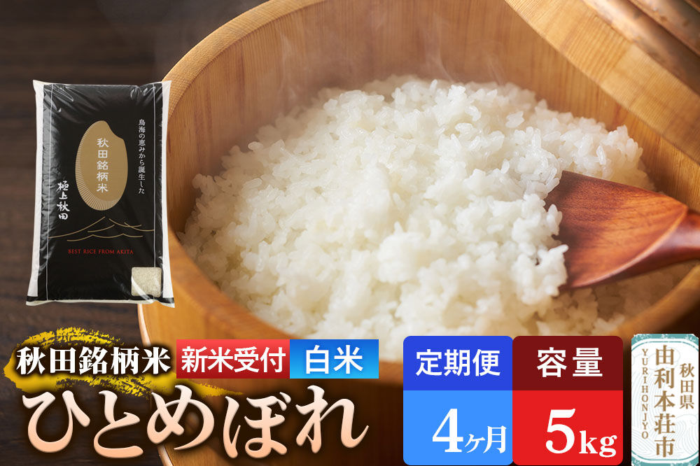 《令和8年産 新米受付》《定期便4ヶ月》【白米】極上秋田銘柄米 ひとめぼれ 5kg [新米受付 米 お米 こめ 白米 精米 ひとめぼれ ブランド米 銘柄米 食卓 おにぎり 秋田県産 秋田県 由利本荘市]