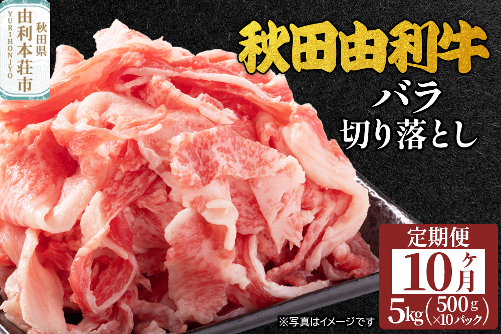 《定期便》10ヶ月連続 秋田由利牛 バラ切り落とし 5kg（500g×10パック）