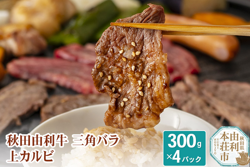 秋田由利牛 三角バラ上カルビ300g×4パック