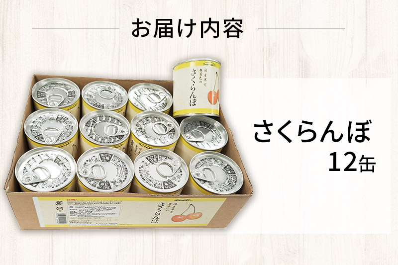 Sanuki フルーツ缶詰 さくらんぼ 12缶セット 国産果実 非常食 保存食 業務用