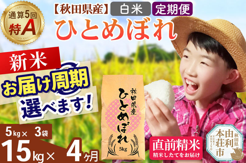 《令和8年産 新米受付》《定期便4ヶ月》【白米】通算5回特A 秋田県産ひとめぼれ 15kg(5kg×3袋)×4回  お届け周期調整 隔月に調整OK [米 白米 特A 精米 秋田県 東北 お米 ひとめぼれ 小袋 小分け 直前精米 おいしい米 おすすめ]