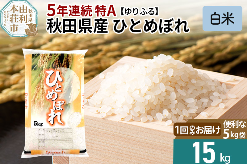 1回のお届け》＜5年連続・特A＞ 秋田県産 ひとめぼれ 15kg【白米】(5kg