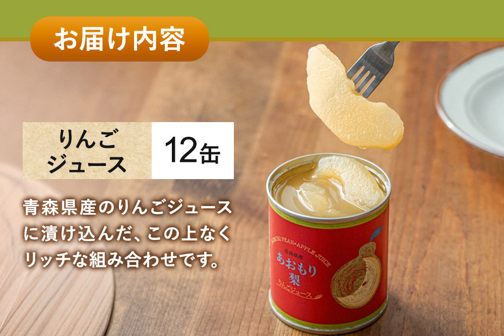 Sanuki 国産 フルーツ缶詰 あおもり梨 りんごジュース 12缶セット
