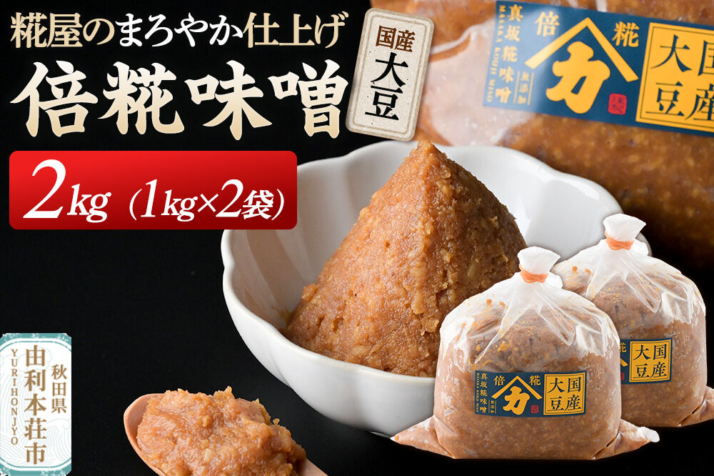 国産大豆倍糀味噌 計2kg (1kg×2袋) [味噌 国産 取り寄せ ミソ みそ]