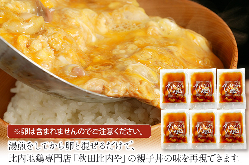 比内地鶏 親子丼の素セット 150g×6パック レトルト 小分け 日本三大地鶏  国産 秋田県 由利本荘市