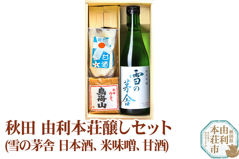 秋田 由利本荘醸しセット(雪の茅舎 純米吟醸720ml 米味噌500g 甘酒150g