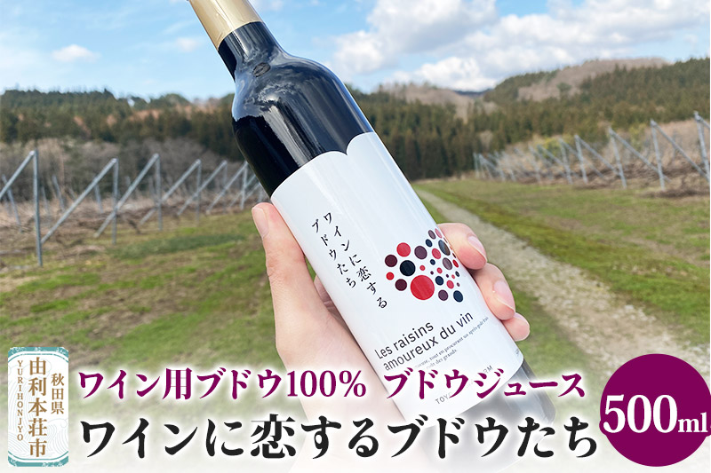 TOYOSHIMA FARM  ワイン用ブドウ100％のブドウジュース 500ml