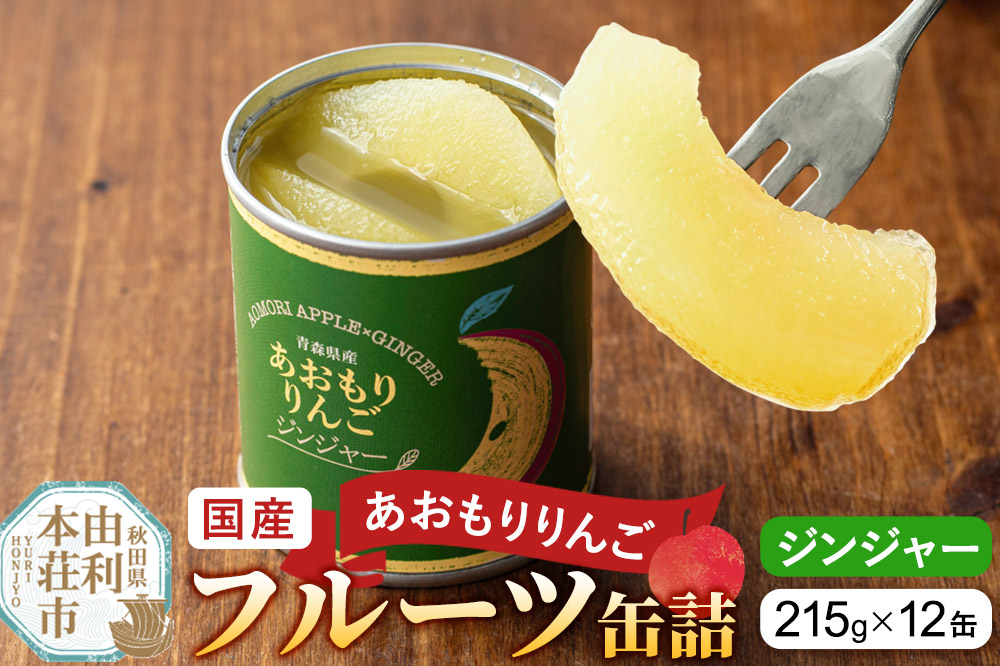 Sanuki 国産 フルーツ缶詰 あおもりりんご ジンジャー 12缶セット