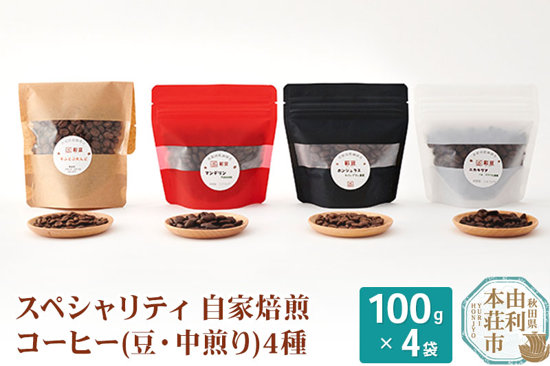 スペシャリティ自家焙煎コーヒー(豆) 中煎り 4種類詰め合わせ 400g(100g×4袋)