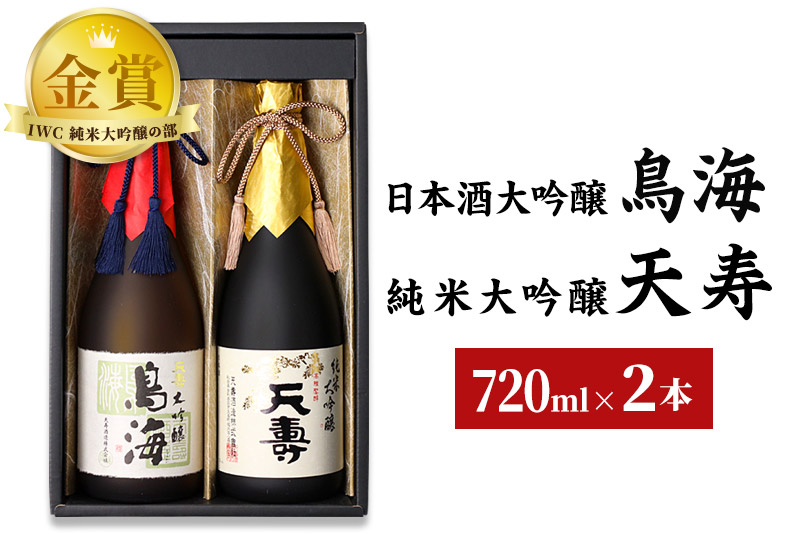 天寿酒造 日本酒 大吟醸「鳥海」・純米大吟醸「天寿」セット 各720ml