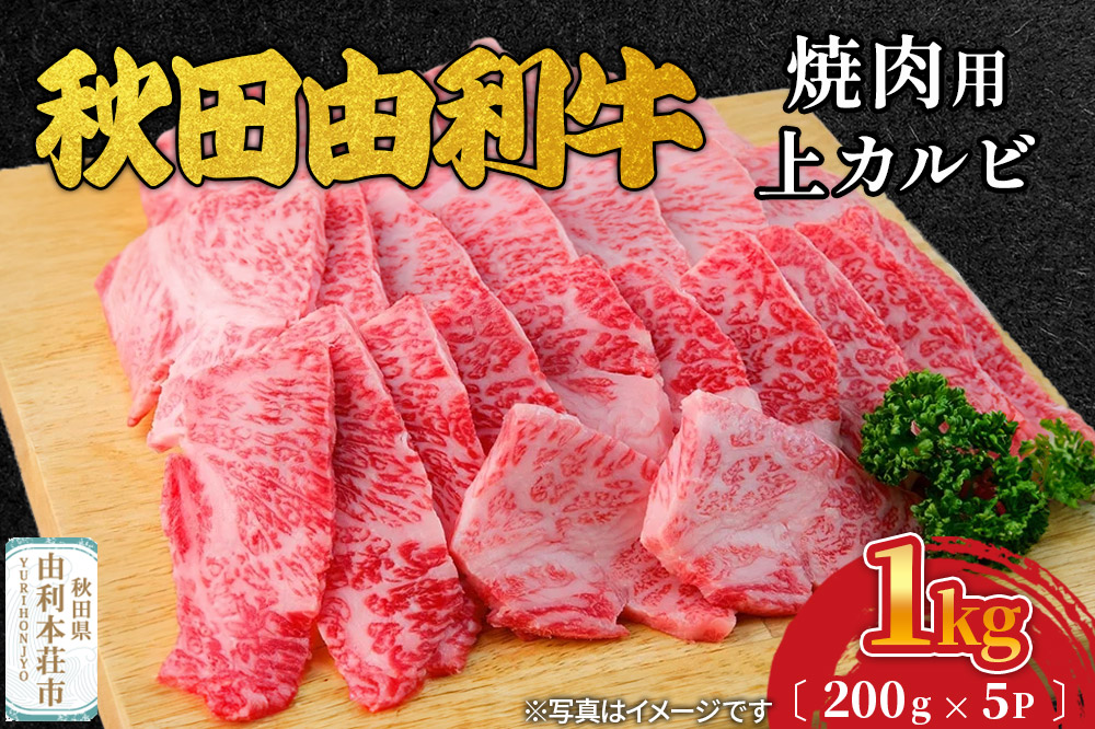 秋田由利牛 焼肉用 上カルビ 1kg（200g×5パック）