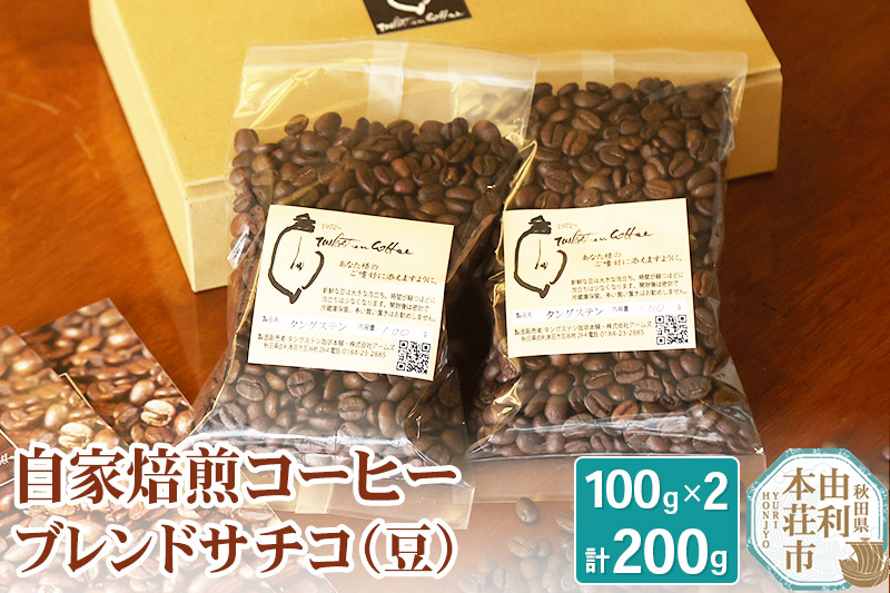 自家焙煎コーヒーブレンドサチコ（豆）200g（100g×2袋）