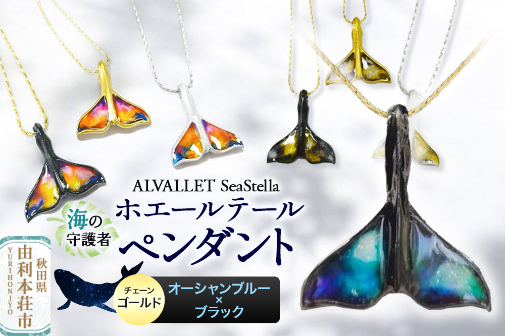ALVALLET SeaStella 海の守護者「ホエールテール（クジラの尾）」 ペンダント オーシャンブルー×ブラック（チェーンゴールド）