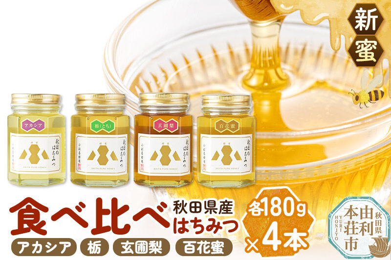《先行受付》【新蜜】小松養蜂場 はちみつ 秋田県産 100％ 秋田のはちみつ4本セット 合計720g（アカシア、栃、玄圃梨、百花蜜 各180g） [はちみつ ハチミツ 蜂蜜 国産 秋田県産]