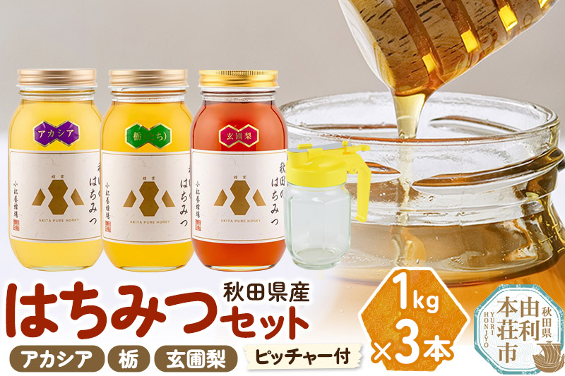 小松養蜂場 はちみつ 秋田県産 100％ 秋田のはちみつ3本セット 合計3kg（アカシア、栃、玄圃梨 各1kg)空ピッチャー付