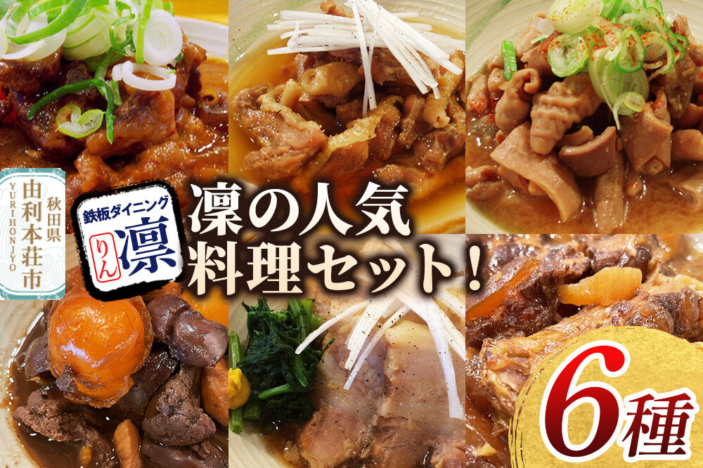 凜の煮込み！6種セット [惣菜 総菜 レトルト おつまみ おかず 煮込み 食べ比べ お手軽 温めるだけ 簡単調理 冷凍]