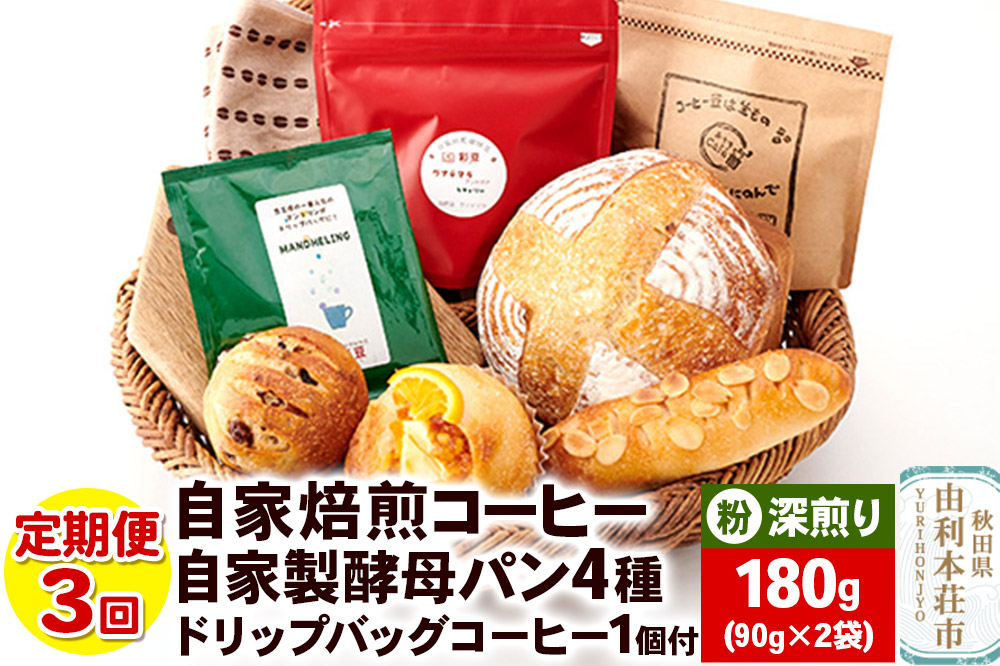 【定期便3回】自家焙煎レギュラーコーヒー(粉) 深煎り 180g(90g×2袋) ＆ 自家製酵母パン4種 ＆ドリップバッグコーヒー1個