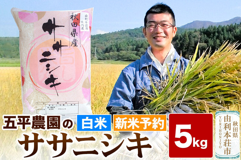 《令和8年産 新米受付》【白米】ササニシキ 5kg 秋田県産 五平農園のササニシキ《12月上旬〜12下旬発送予定》 [白米 ササニシキ 令和8年産 秋田県産 五平農園]