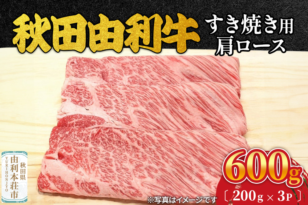 秋田由利牛 すき焼き用 肩ロース 600g（200g×3パック）