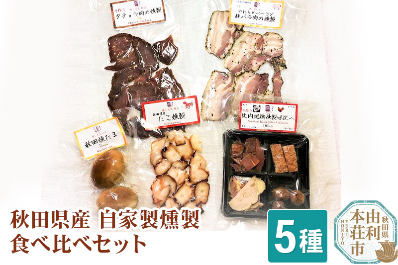 岩城の燻製屋チャコール 秋田県産 自家製燻製食べ比べセット 5種