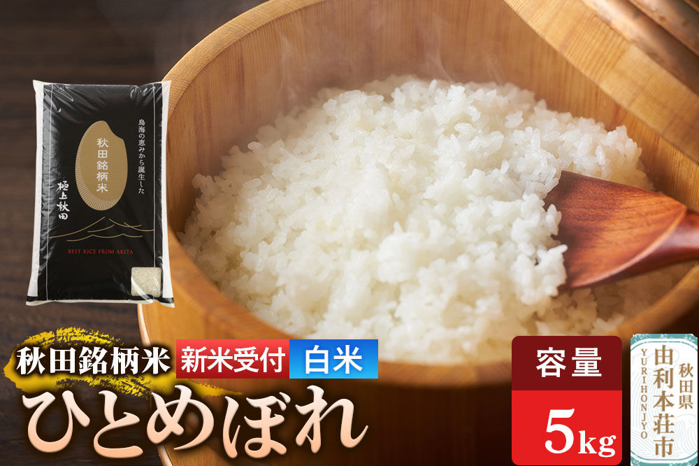 《令和8年産 新米受付》【白米】極上秋田銘柄米 ひとめぼれ 5kg [新米受付 米 お米 こめ 白米 精米 ひとめぼれ ブランド米 銘柄米 食卓 おにぎり 秋田県産 秋田県 由利本荘市]