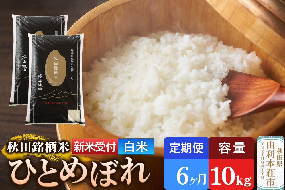 《令和8年産 新米受付》《定期便6ヶ月》【白米】極上秋田銘柄米 ひとめぼれ 10kg（5kg×2袋） [新米受付 米 お米 こめ 白米 精米 ひとめぼれ ブランド米 銘柄米 食卓 おにぎり 秋田県産 秋田県 由利本荘市]