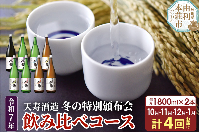 《定期便4ヶ月》令和7年 天寿 冬の特別頒布会 〜日本酒 1800ml 飲み比べコース〜 1800ml×2本×4回 計8本