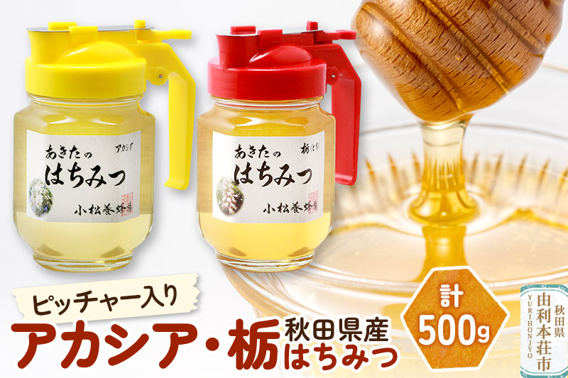 小松養蜂場 はちみつ 秋田県産 100％ ピッチャー入 アカシア・栃蜂蜜セット 合計500g （アカシア蜂蜜250g、栃蜂蜜250g)