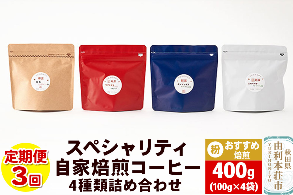 【定期便3回】 スペシャリティ自家焙煎コーヒー(粉) おすすめ 4種類詰め合わせ 400g(100g×4袋) [珈琲 コーヒー 自家焙煎 粉 ドリップパック 秋田県産]