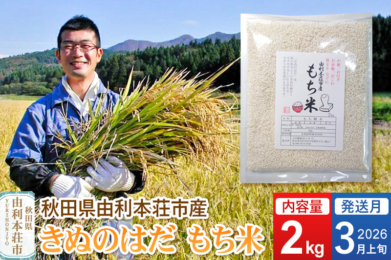 《予約受付》【2026年3月上旬発送・お彼岸】令和7年産【もち米】 2kg 秋田県 由利本荘市産 きぬのはだ 精米 2kg