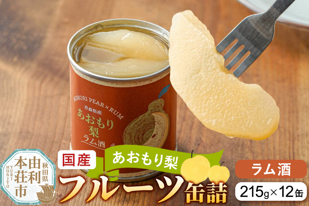 Sanuki 国産 フルーツ缶詰 あおもり梨 ラム酒 12缶セット