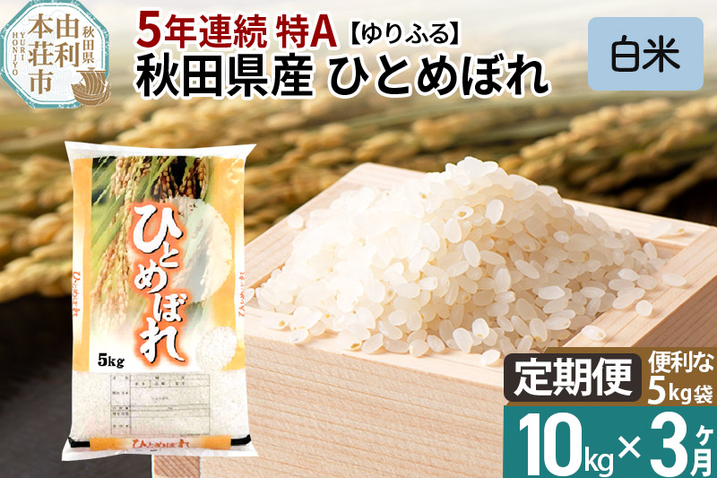 定期便3ヶ月》＜5年連続 特A＞ 秋田県産 ひとめぼれ 10kg【白米】(5kg