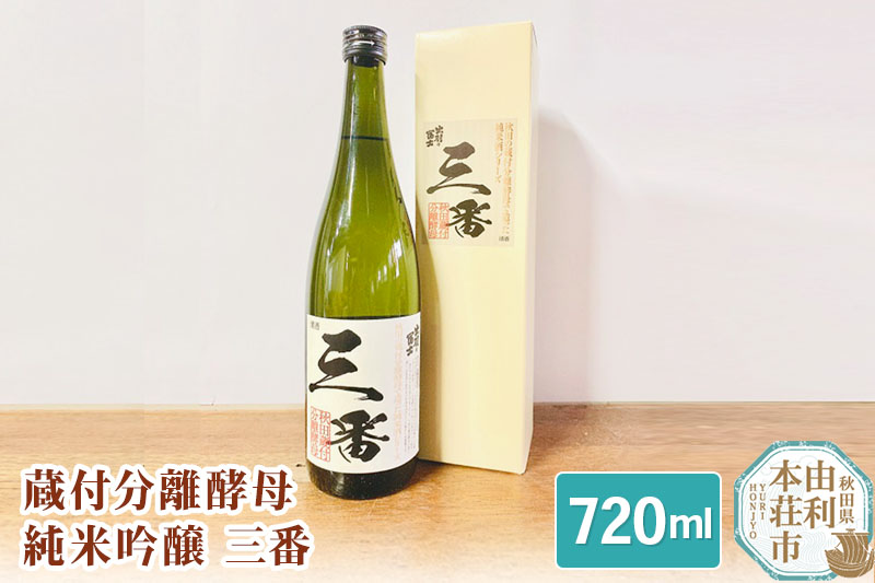 佐藤酒造店 日本酒 蔵付分離酵母 純米吟醸 三番 720ml 1本