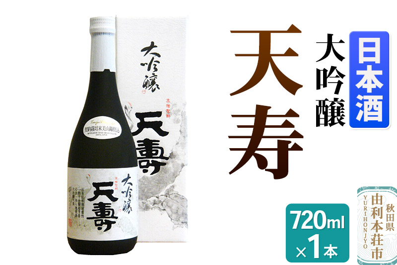 天寿酒造 日本酒 大吟醸「天寿」 720ml×1本