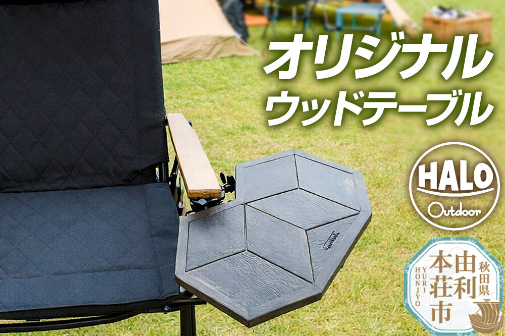 オリジナル ウッド テーブル [木製テーブル ウッド素材 ディスプレイ スタンド インテリア 幾何学模様 ソロキャンプ HALOOutdoor]