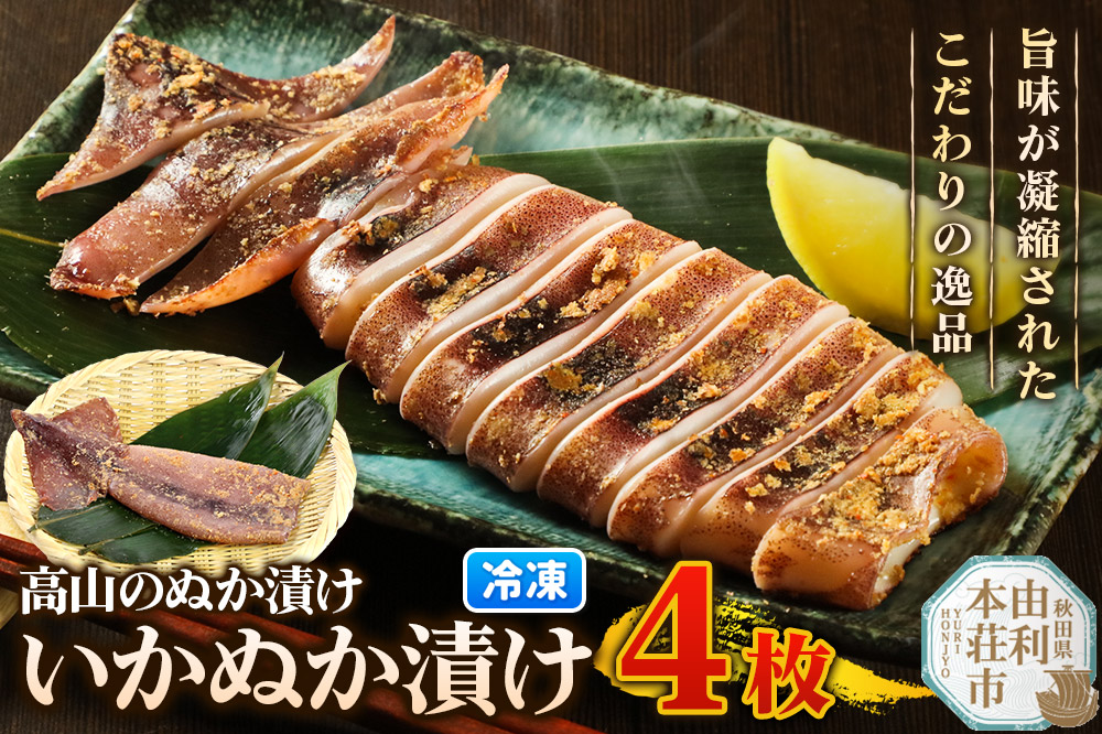 高山のぬか漬け いかぬか漬け 4枚 いか 糠漬け 発酵食品 おかず 惣菜 冷凍