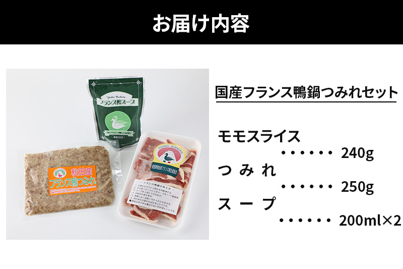 国産 フランス鴨 鍋つみれセット 合計490g（モモスライス240g 鴨つみれ250g スープ200ml×2）鴨肉 冷凍 秋田県 由利本荘市