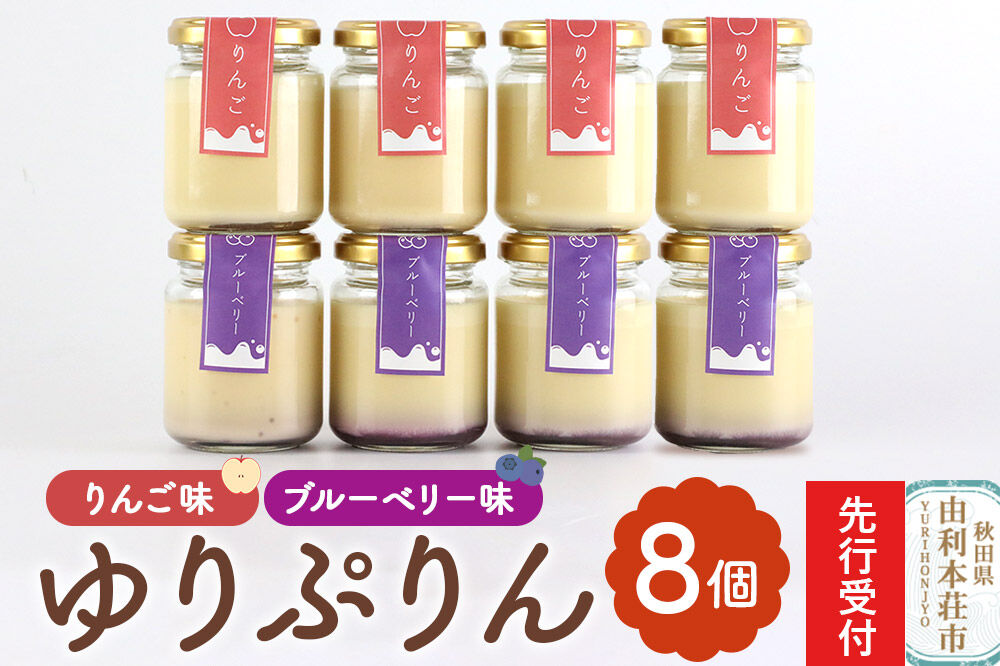 《先行受付》ゆりぷりん（ブルーベリー、りんご　各4個） 計8個入 洋菓子 デザート スイーツ [プリン ぷりん 洋菓子 デザート スイーツ 白砂糖不使用 フルーツソース 秋田県 由利本荘市]