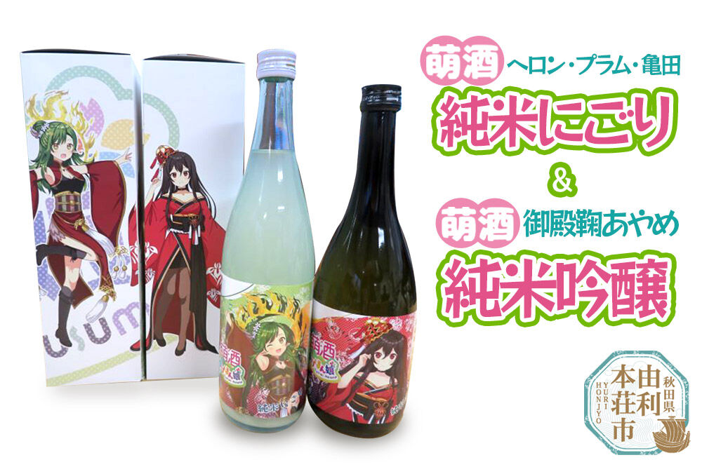 【萌酒】ヘロン・プラム・亀田＊純米にごり／御殿鞠あやめ＊純米吟醸セット 720ml×各1本 [日本酒 お酒 萌酒 秋田県産]