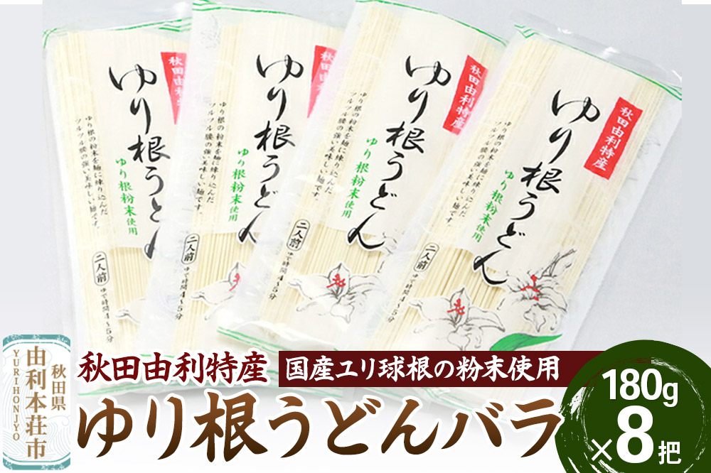 秋田県由利本荘市特産 ゆり根うどんバラ8把 合計1440g (180g×8把)